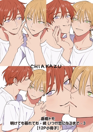 明けても暮れても -続 いつか恋になるまで- 3【12P小冊子】