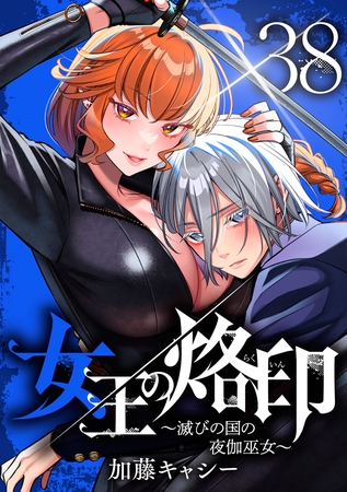 女王の烙印～滅びの国の夜伽巫女～ 38