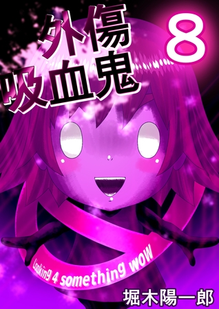 外傷吸血鬼 8巻