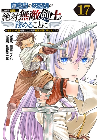 運送屋のおっさんがなぜか副業で絶対無敵剣士を務めることに～さえない人生を送ってた俺が魔王討伐の切り札に？～(話売り)　#17