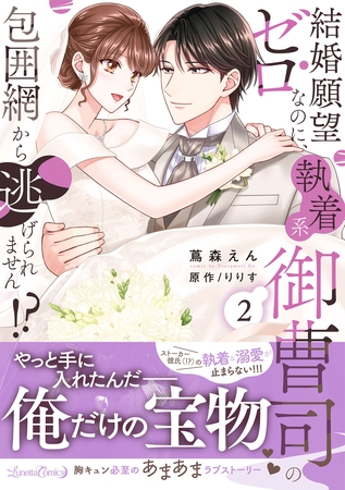 結婚願望ゼロなのに、執着系御曹司の包囲網から逃げられません！？ 2