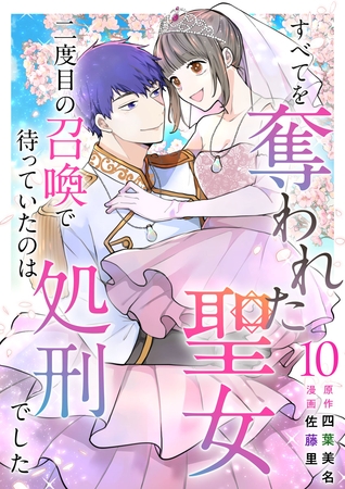 すべてを奪われた聖女～二度目の召喚で待っていたのは処刑でした～ 10巻