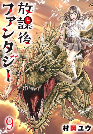 放課後ファンタジー(話売り)　#9