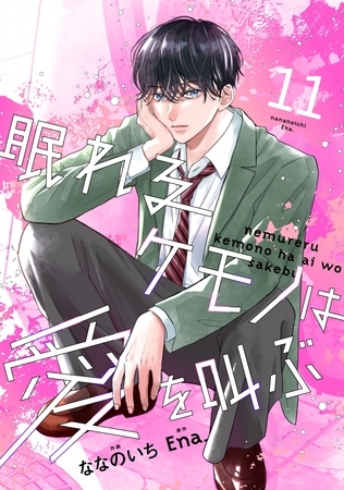 noicomi眠れるケモノは愛を叫ぶ11巻