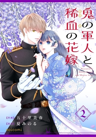 鬼の軍人と稀血の花嫁2巻
