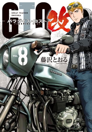 ＧＴＯ　パラダイス・ロスト　改（８）