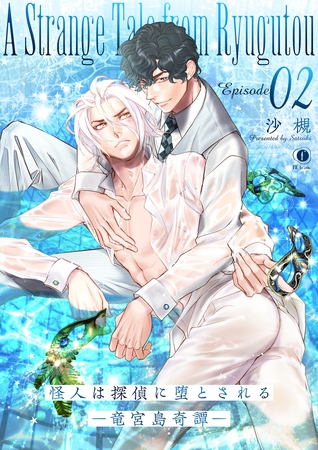 怪人は探偵に堕とされる―竜宮島奇譚―　（2）