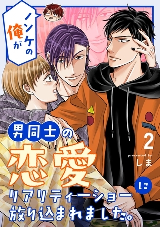 ノンケの俺が男同士の恋愛リアリティーショーに放り込まれました。 2