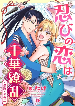 忍びの恋は千華繚乱 （2）