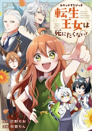 みそっかすちびっ子転生王女は死にたくない！（分冊版）第10話