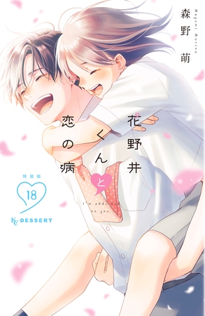 花野井くんと恋の病（１８）特装版