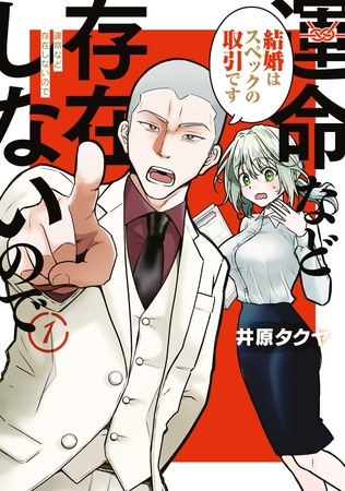 運命など存在しないので（１）