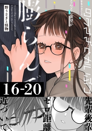 野うさぎと怪物 4巻 16～20話