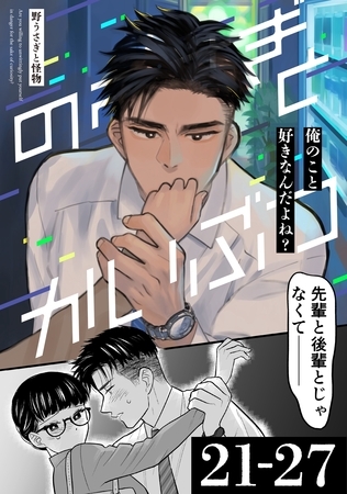 野うさぎと怪物 5巻 21～27話