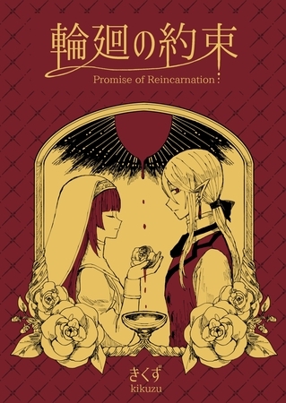 輪廻の約束