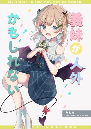 義妹が人外かもしれない 無印 まとめ