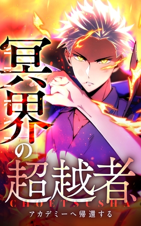 冥界の超越者、アカデミーへ帰還する7話．快進撃