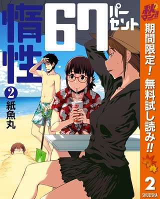 惰性67パーセント【期間限定無料】 2