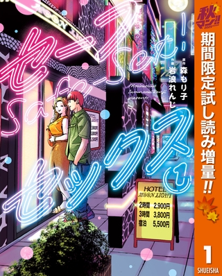 セーフセックス【期間限定試し読み増量】 1