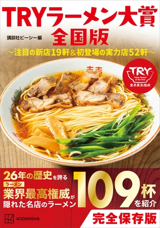 ＴＲＹラーメン大賞全国版　～注目の新店１９軒＆初登場の実力店５２軒～