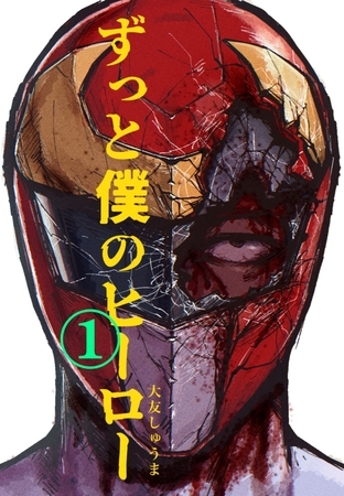 ずっと僕のヒーロー vol.１ CEO怪人に執着される元ヒーローの話