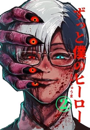 ずっと僕のヒーロー vol.2 CEO怪人に執着される元ヒーローの話