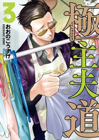 【期間限定　無料お試し版】極主夫道　3巻
