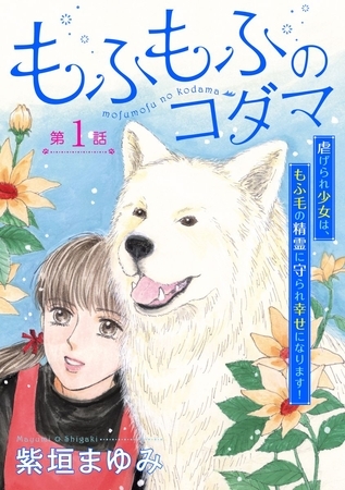 もふもふのコダマ～虐げられ少女は、もふ毛の精霊に守られ幸せになります！～＜単話版＞ 1巻