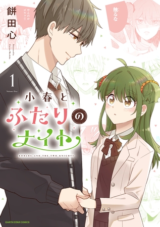 小春とふたりのナイト１【電子書店共通特典イラスト付】