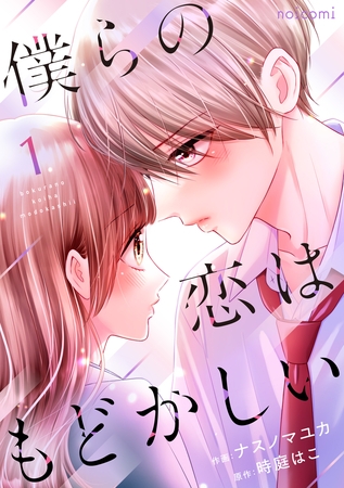 僕らの恋はもどかしい1巻