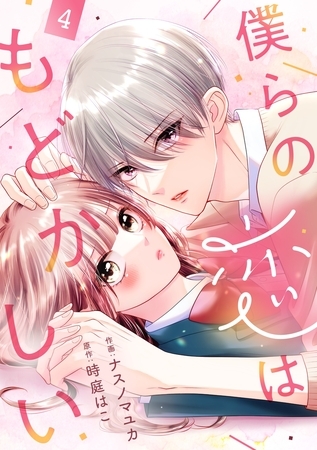 noicomi僕らの恋はもどかしい4巻
