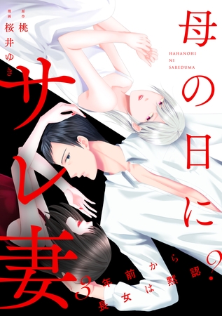 母の日にサレ妻～3年前から長女は黙認？～（3）