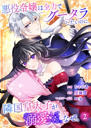 悪役令嬢は全力でグータラしたいのに、隣国皇太子が溺愛してくる。なぜ。 【第２話】（エンジェライトコミックス）