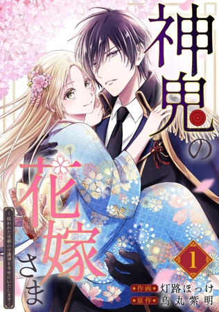 神鬼の花嫁さま～呪われた帝都の守護神を幸せにいたします～【連載版】 1