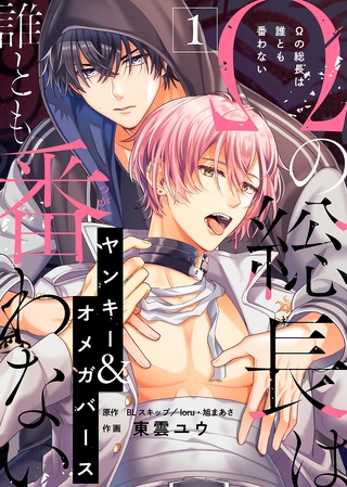 【期間限定　無料お試し版】Ωの総長は誰とも番わない（１）