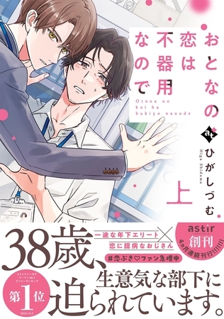 【期間限定　試し読み増量版】おとなの恋は不器用なので上【コミックス版】