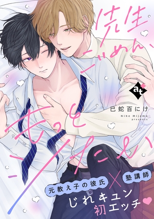 【期間限定　試し読み増量版】先生ごめん、もっとシたい【単話版／巳蛇百にけ】ダウナー系上司と絶倫部下のあまあまエッチBL②