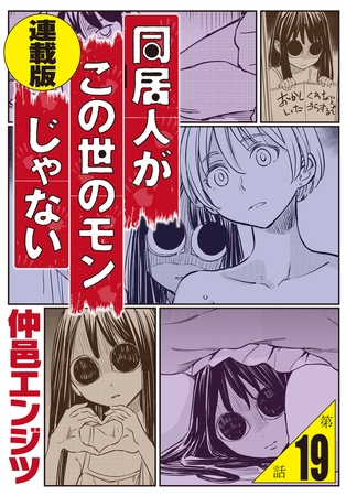 同居人がこの世のモンじゃない 連載版 第19話　後の祭り〜夏〜