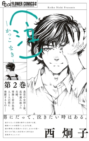 （泣）−かっこ なき− 2