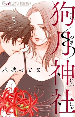 狗月神社【単話】 5