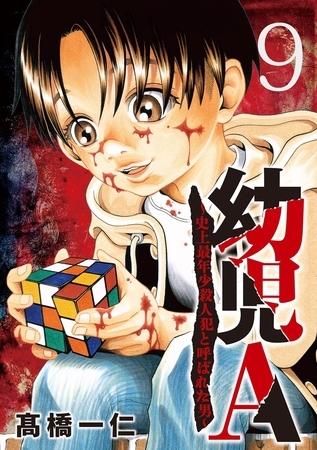 幼児A～史上最年少殺人犯と呼ばれた男～【単話】 9