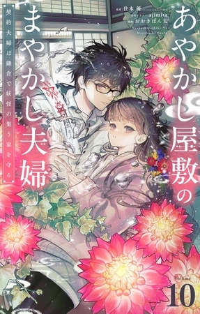 あやかし屋敷のまやかし夫婦　～契約夫婦は鎌倉で妖怪の集う家を守る～【単話】 10