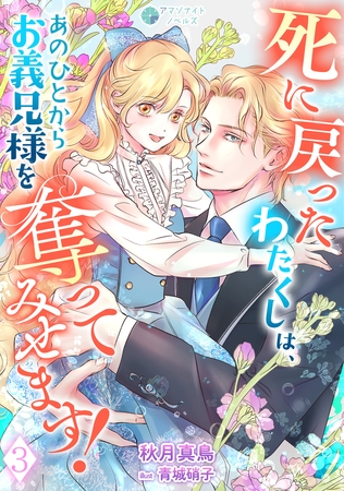 死に戻ったわたくしは、あのひとからお義兄様を奪ってみせます！（３）