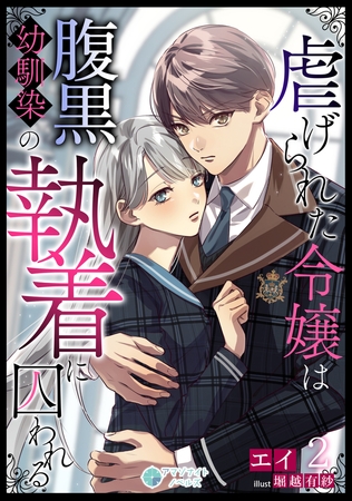 虐げられた令嬢は腹黒幼馴染の執着に囚われる（２）