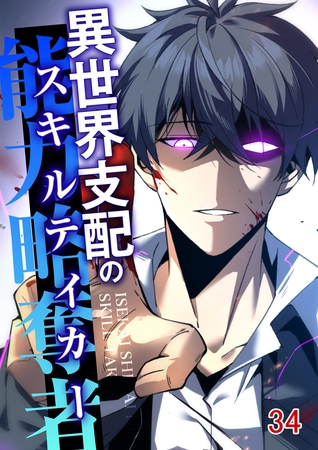 異世界支配のスキルテイカー #34