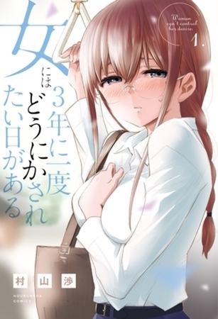 女には３年に一度どうにかされたい日がある 5巻パック