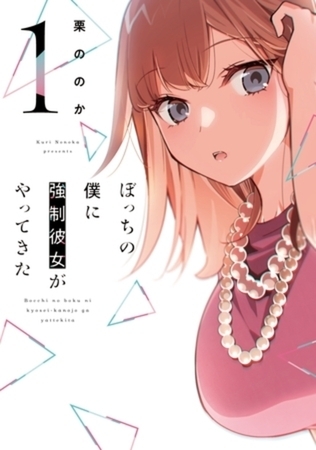 ぼっちの僕に強制彼女がやってきた 5巻パック