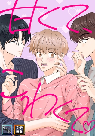 甘くて、こわくて。【全年齢版】【タテヨミ】(5)