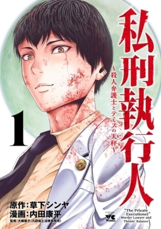 私刑執行人～殺人弁護士とテミスの天秤～【電子単行本】 5巻パック