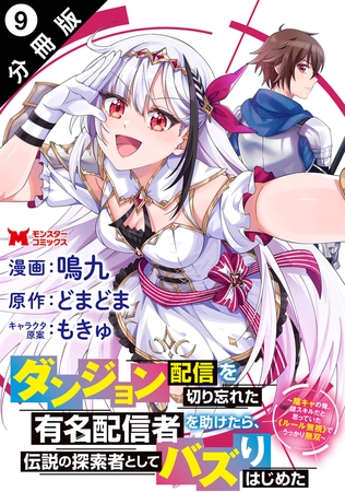 ダンジョン配信を切り忘れた有名配信者を助けたら、伝説の探索者としてバズりはじめた ～陰キャの俺、謎スキルだと思っていた《ルール無視》でうっかり無双～（コミック） 分冊版 ： 9